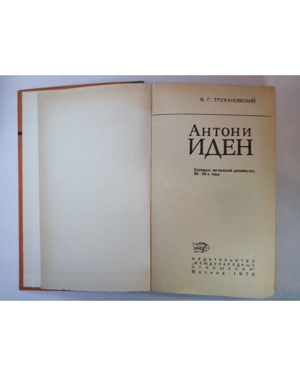 Антони Иден