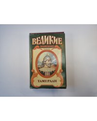 Тамерлан. Тимур (Серия: "Великие властители")
