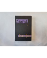 Собрание сочинений в семи томах. Том 5