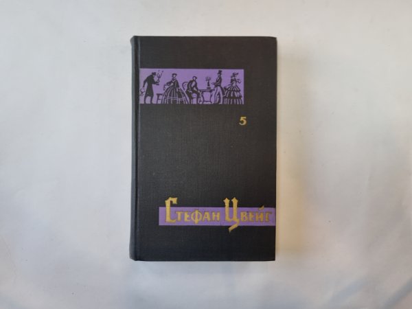 Собрание сочинений в семи томах. Том 5