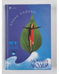 100 простых секретов здоровых людей