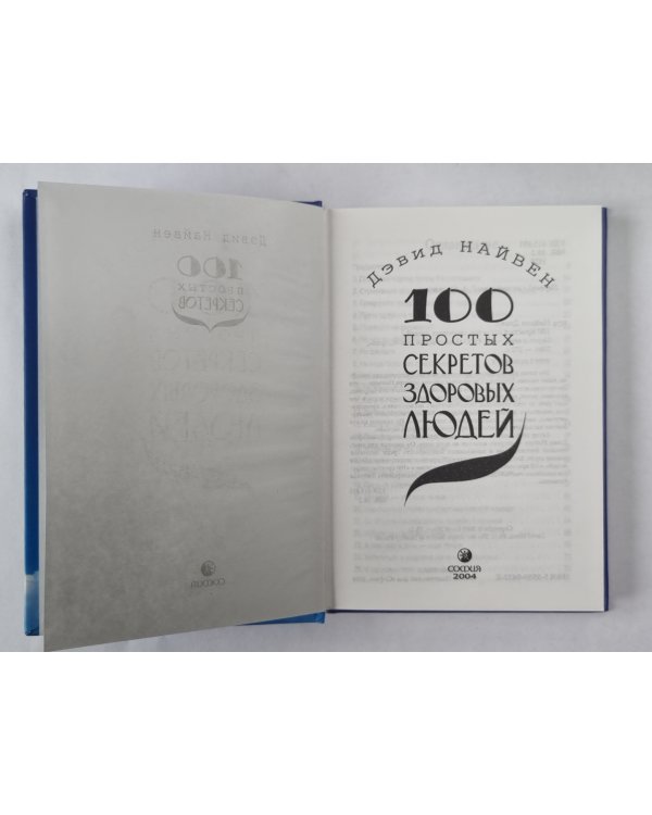 100 простых секретов здоровых людей