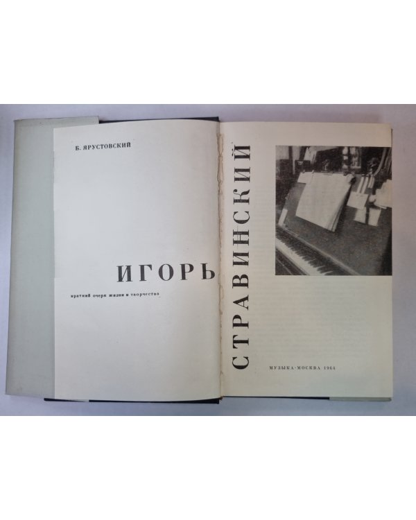 Игорь Стравинский. Краткий очерк жизни и творчества