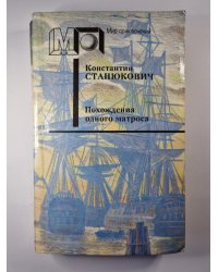 Похождения одного матроса
