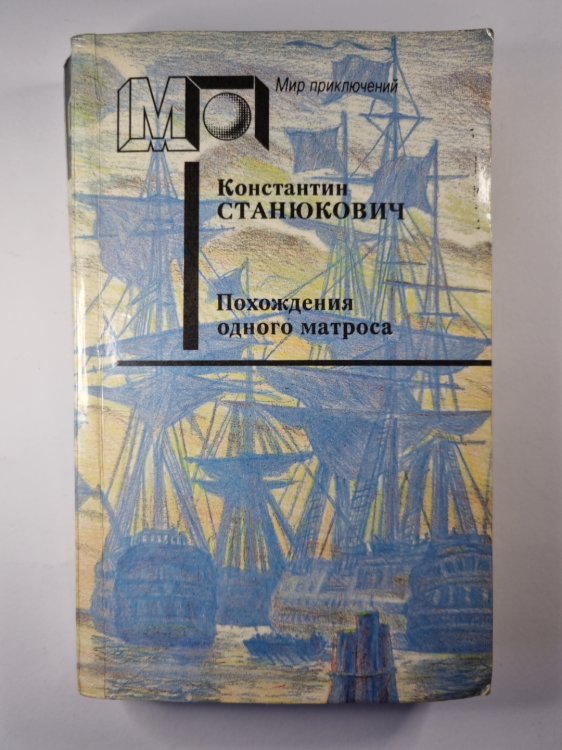 Похождения одного матроса