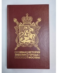 История города Москвы