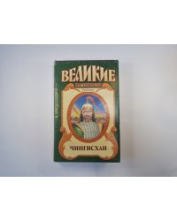 Чингисхан (Серия: "Великие властители")