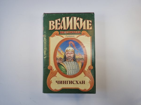 Чингисхан (Серия: "Великие властители")