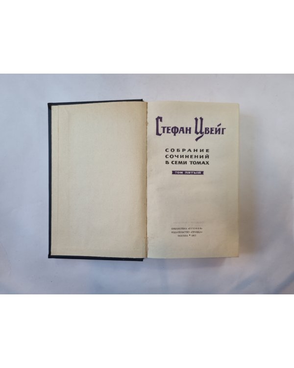 Собрание сочинений в семи томах. Том 5