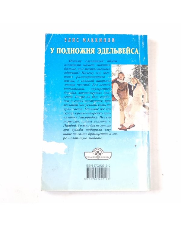 У подножия Эдельвейса