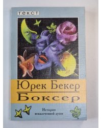 Боксер