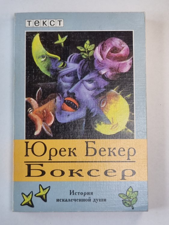 Боксер