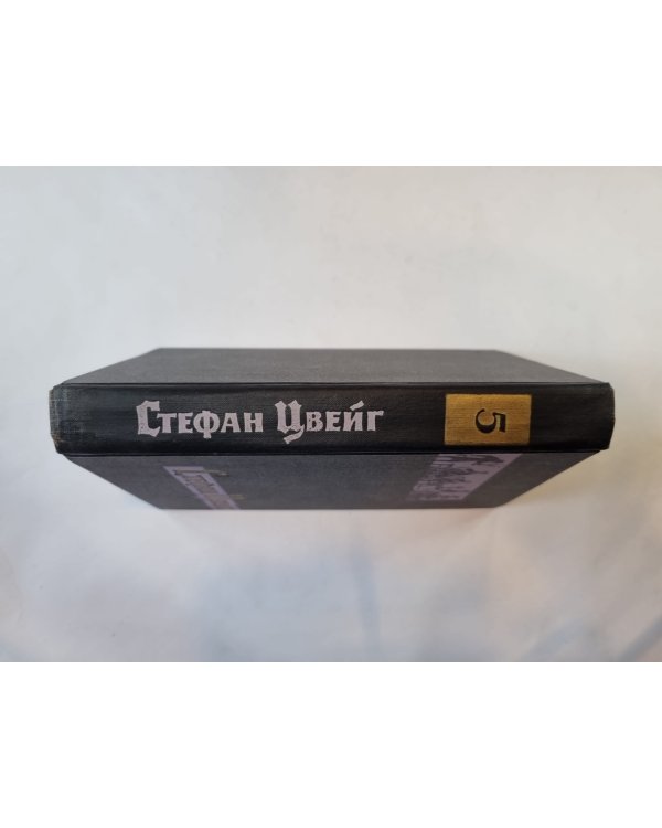 Собрание сочинений в семи томах. Том 5