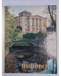Павловск
