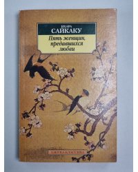 Пять женщин, предавшихся любви