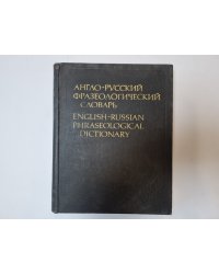Англо-русский фразеологический словарь
