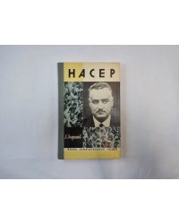 Насер (Серия: "Жизнь замечательных людей")