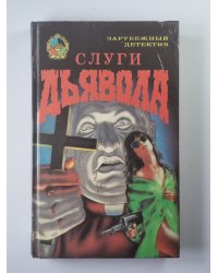 Слуги дьявола. Убийца лучшего друга. Волшебная шкатулка. Убийство в саду