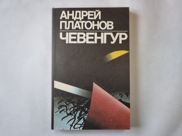 Чевенгур