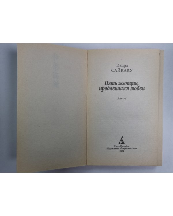 Пять женщин, предавшихся любви