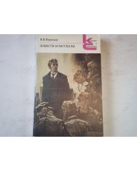 Повести и рассказы