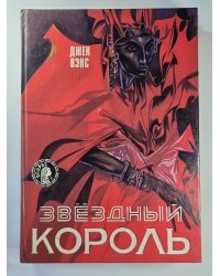 Вечная жизнь. Дома Исзма. Сын дерева. Звездный король. Глаза чужого мира