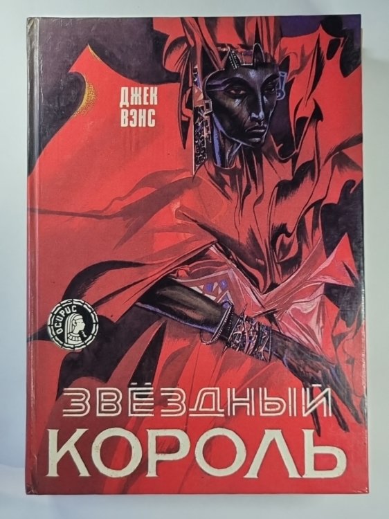 Обложка книги «Вечная жизнь. Дома Исзма. Сын дерева. Звездный король. Глаза чужого мира» — Джек Вэнс