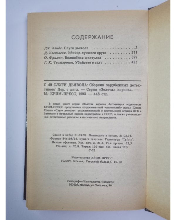 Слуги дьявола. Убийца лучшего друга. Волшебная шкатулка. Убийство в саду