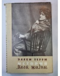 Эллен Терри. История моей жизни
