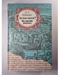 За чьи грехи ? Великий раскол