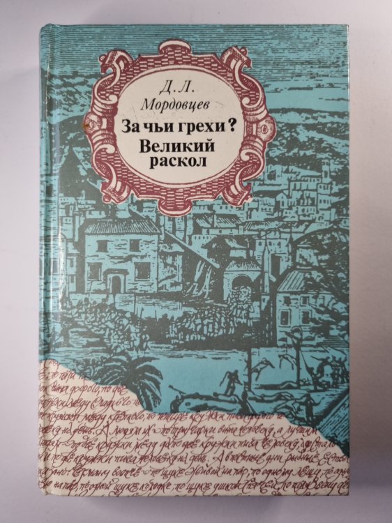 За чьи грехи ? Великий раскол За чьи грехи ? Великий раскол