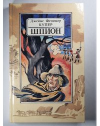 Шпион, или повесть о нейтральной территории