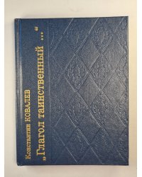 Глагол таинственный...