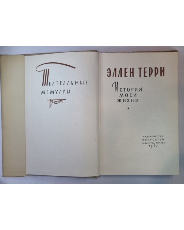 Эллен Терри. История моей жизни