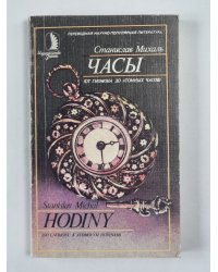 Часы - от гнома до атомных часов