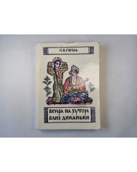 Вечера на хуторе Близ Диканьки