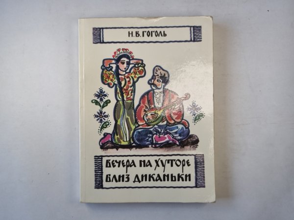Вечера на хуторе Близ Диканьки