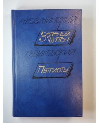 Зеленый фургон. Патриоты. Рассказы