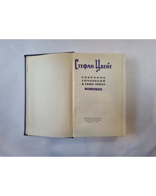 Собрание сочинений в семи томах. Том 6