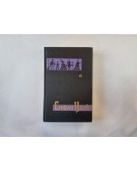 Собрание сочинений в семи томах. Том 6
