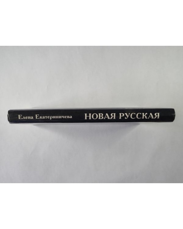 Новая русская