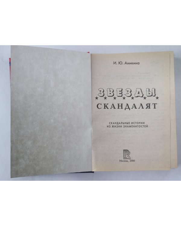 Звезды скандалят. Скандальные истории из жизни знаменитостей