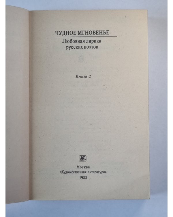 Чудное мгновение. Любовные лирика русских поэтов. Книга 2