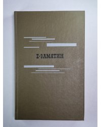 Е.Замятин. Избранное