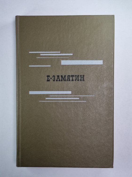 Е.Замятин. Избранное