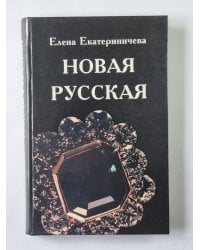Новая русская