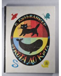 От кота до кита. Научно-художественная литература