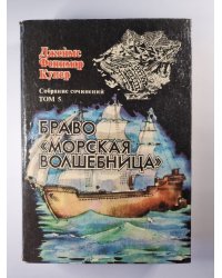 Браво. ''Морская волшебница''. Собрание сочинений. Том 5