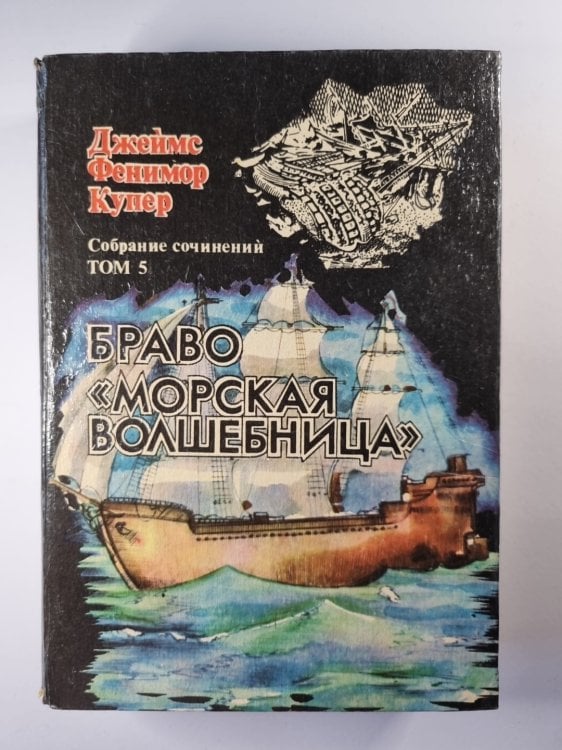 Браво. ''Морская волшебница''. Собрание сочинений. Том 5