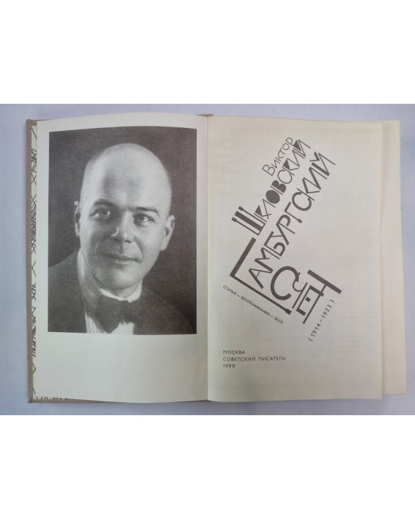 Гамбургский счет. Статьи - воспоминания - эссе (1914-1933)